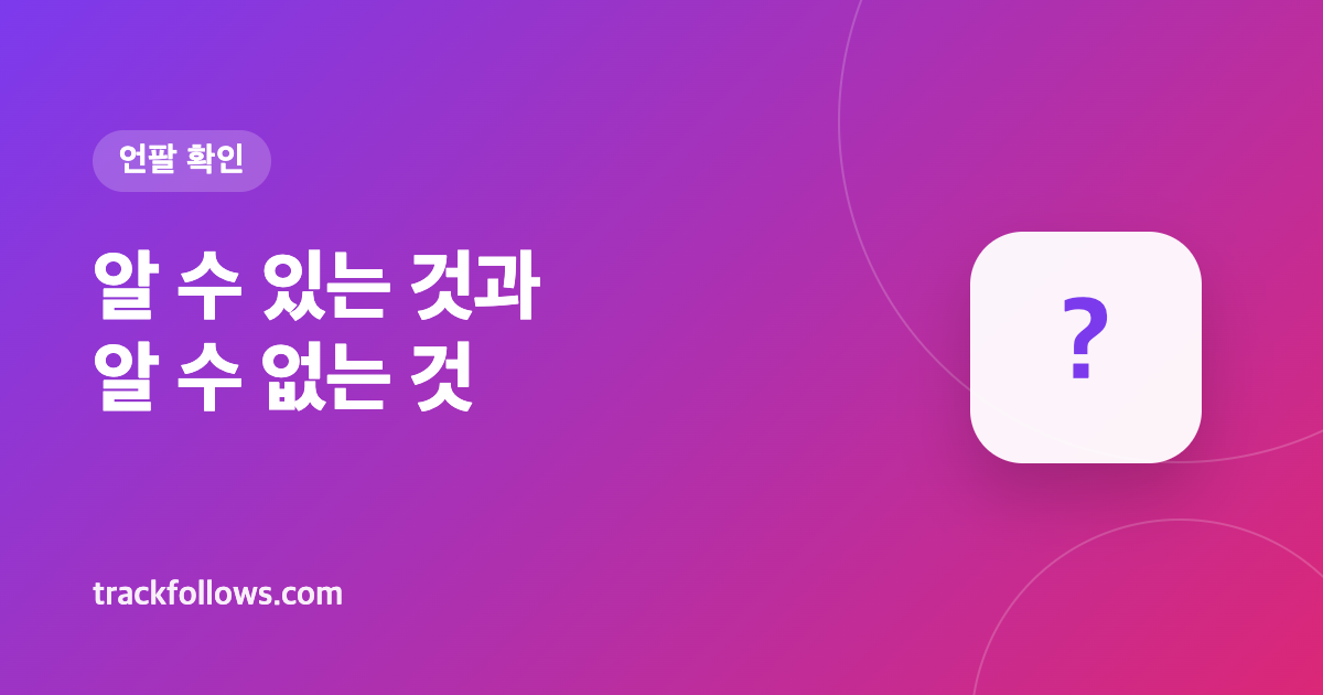 인스타 언팔 확인 방법: 알 수 있는 것과 알 수 없는 것