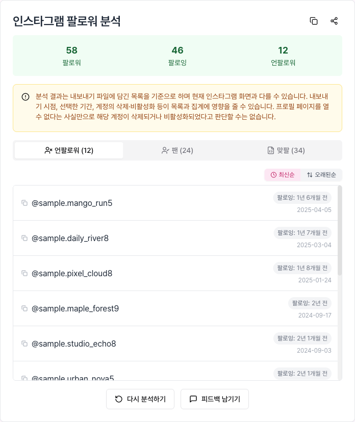 TrackFollows 결과 화면의 언팔로워 탭