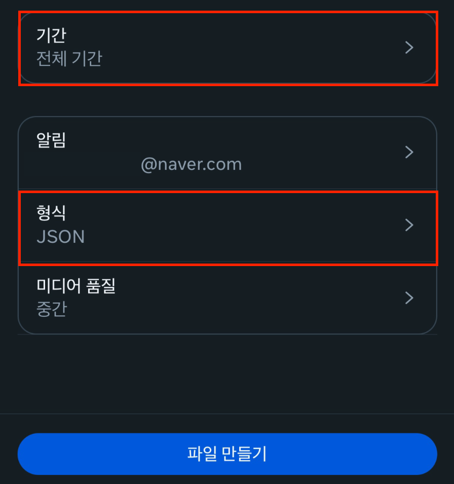 기간 전체 기간, 형식 JSON을 선택한 화면