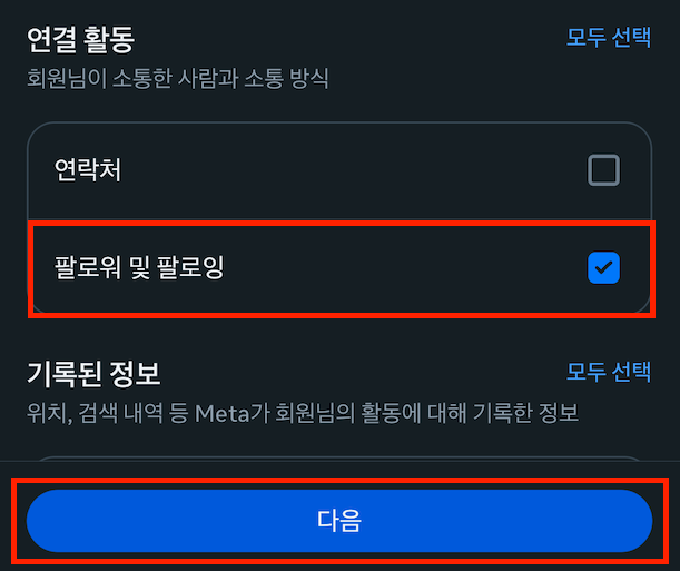 연결 활동에서 팔로워 및 팔로잉만 선택한 화면