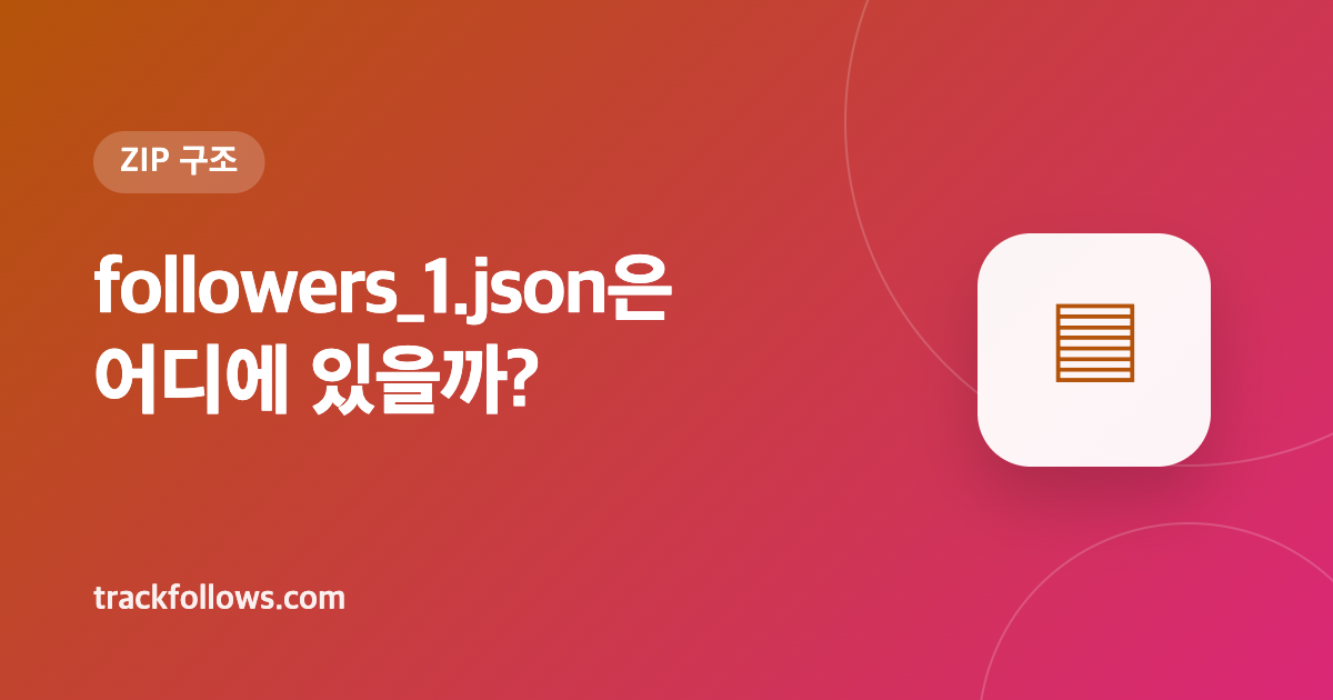 인스타그램 내보내기 ZIP 파일 구조 해설: followers_1.json은 어디에?