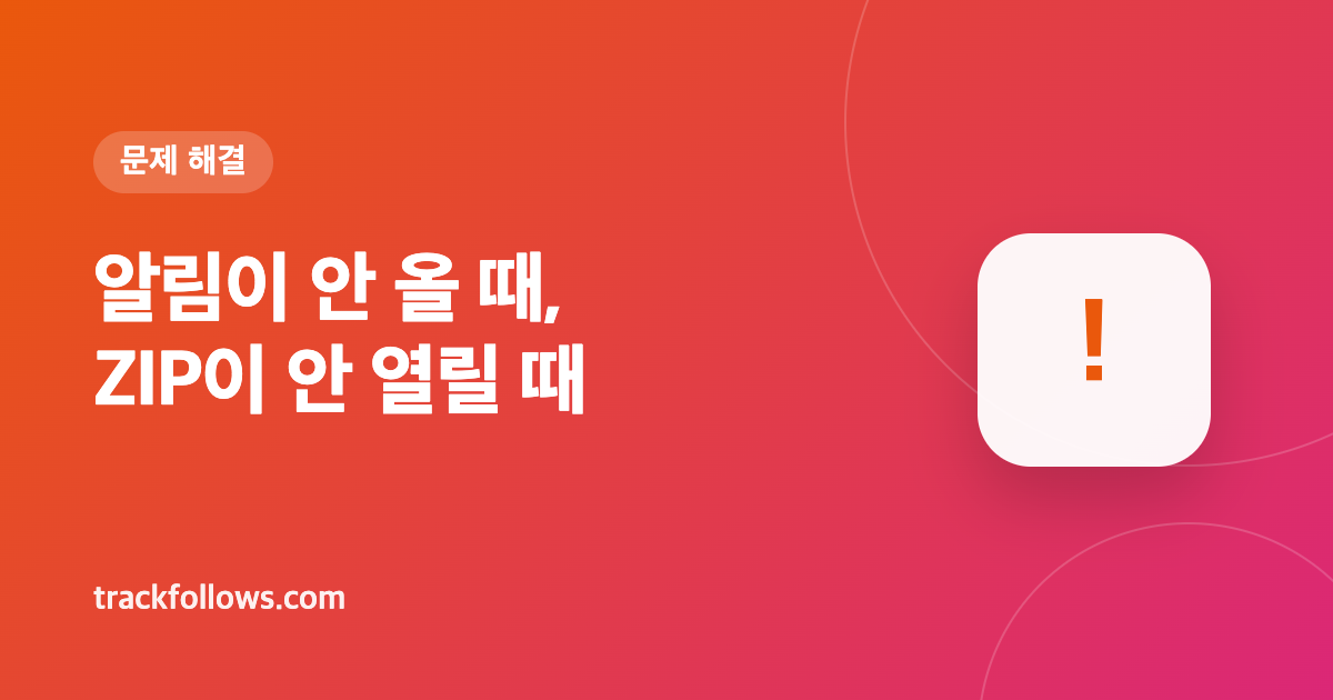 인스타그램 데이터 내보내기 오류 해결: 알림이 안 올 때, ZIP이 안 열릴 때