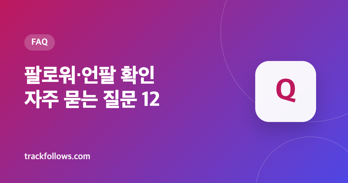 인스타 팔로워·언팔 확인 자주 묻는 질문 12가지