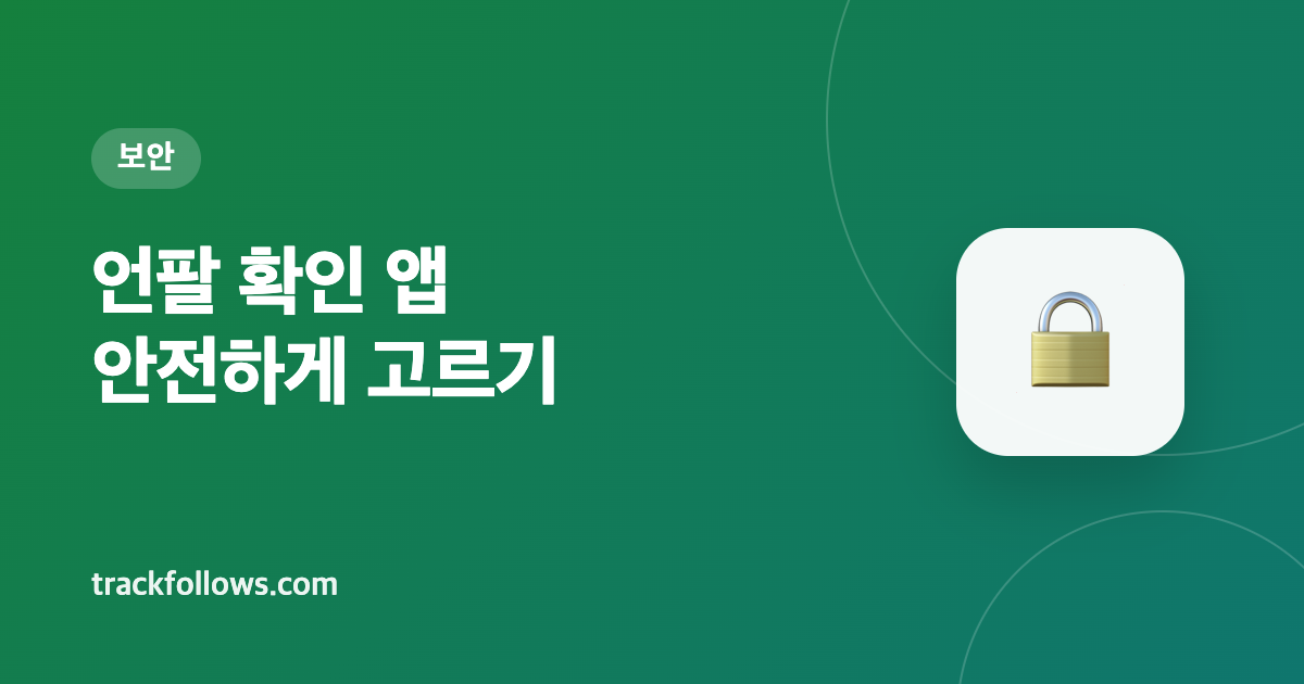 인스타 언팔 확인 앱·사이트, 안전하게 고르는 5가지 기준