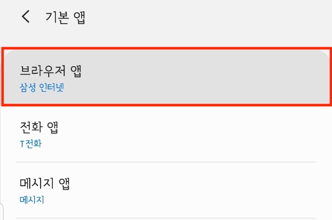 노트8에서 브라우저 앱 변경하기