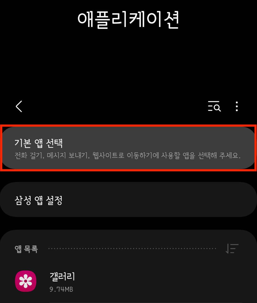 S20 설정 앱에서 기본 앱 열기