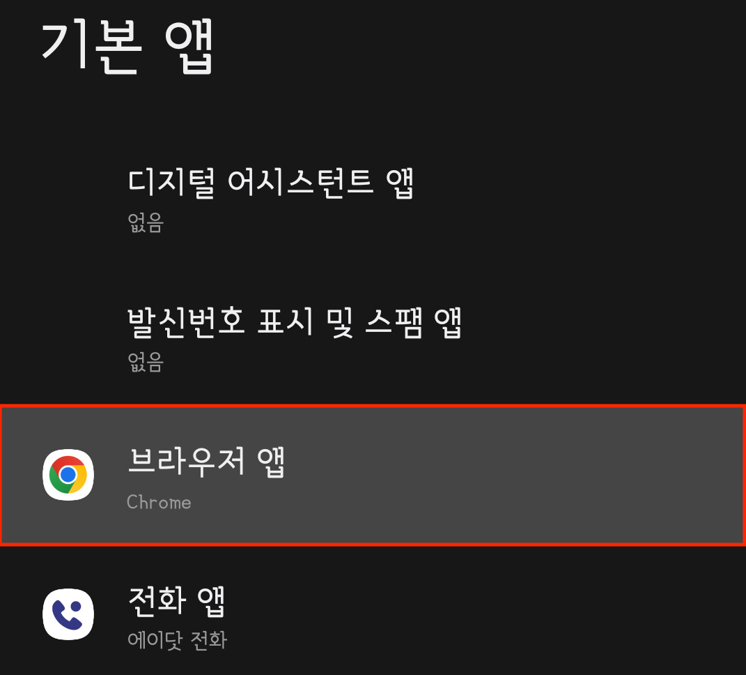 S20에서 브라우저 앱 변경하기